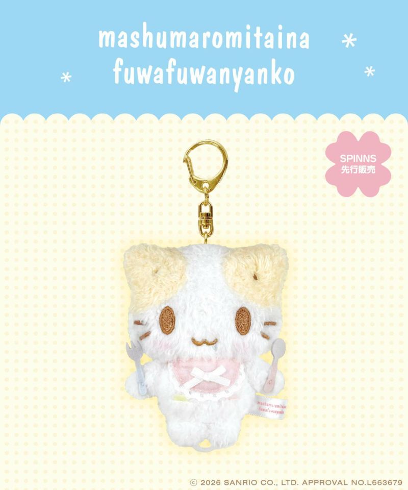 [예약 마감] 2026년 3월출고 마시멜로처럼 푹신한 마슈마로 냥코 후루후루 마스코트