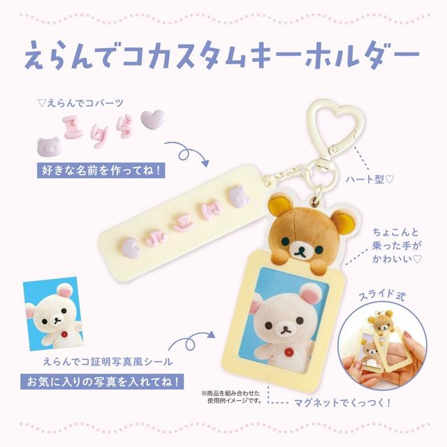 리락쿠마 에란데코 커스텀 키홀더