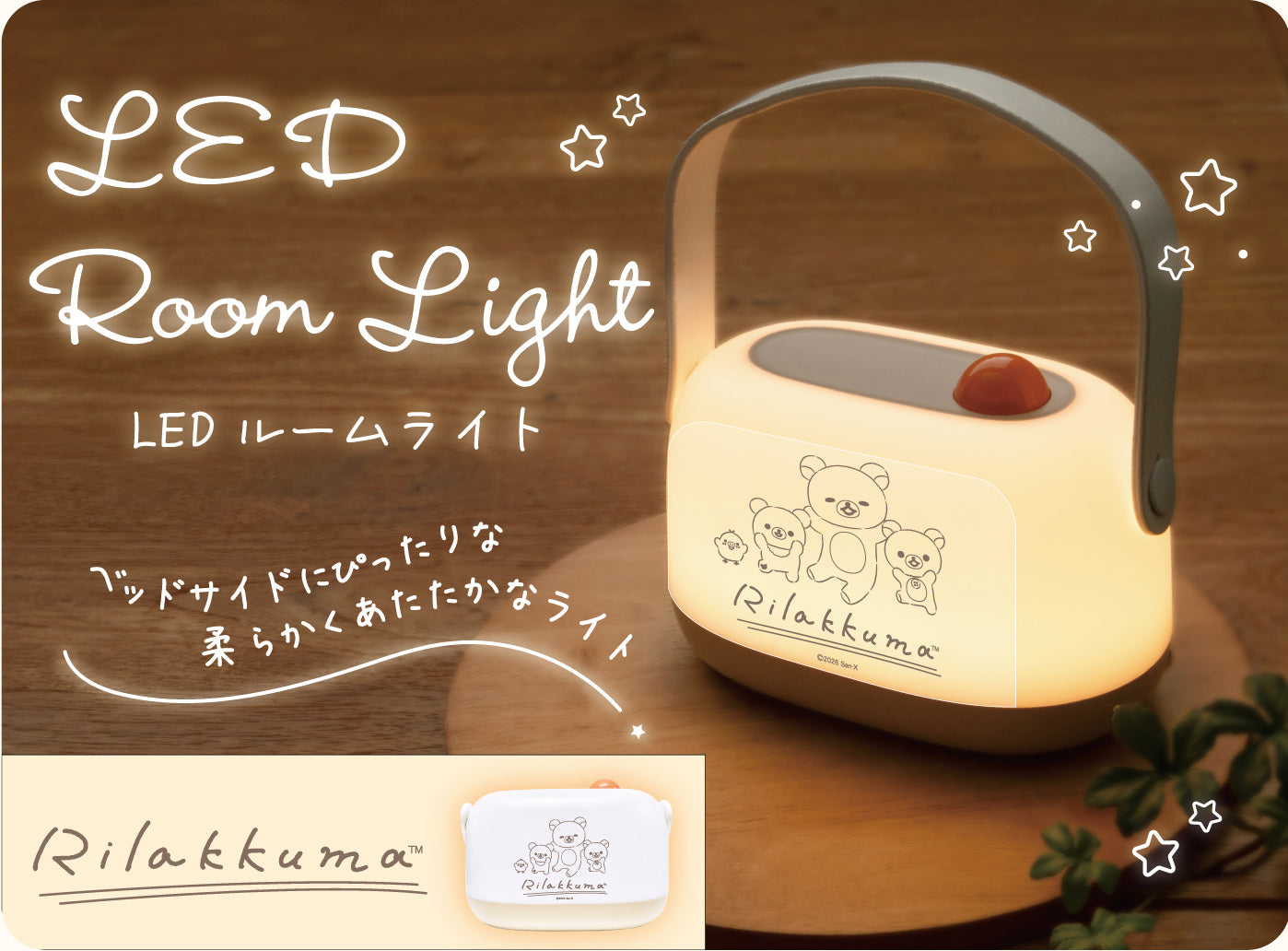 [예약 마감] 산엑스 리락쿠마 LED 룸라이트 인테리어소품 조명 ~4/12일까지