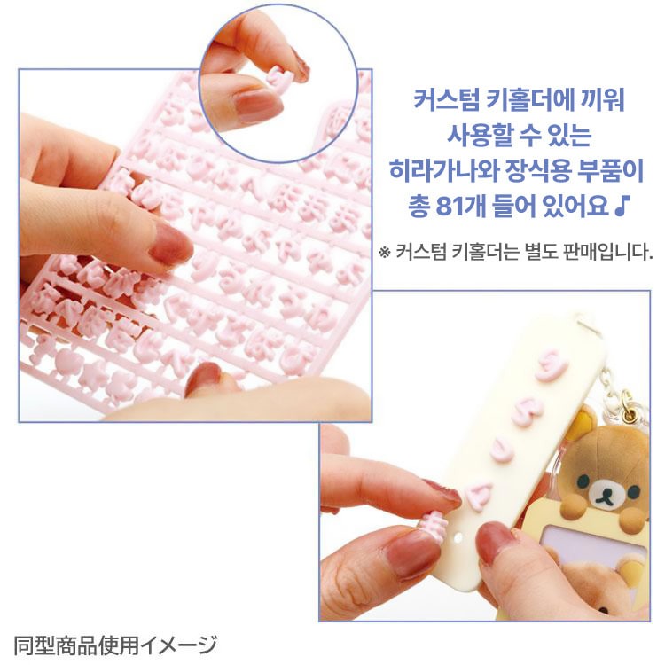 리락쿠마 에란데코 커스텀 일본어파츠