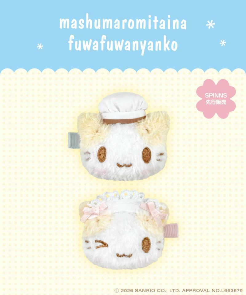 [예약 마감] 2026년 3월출고 마시멜로처럼 푹신한 마슈마로 냥코 후루후루 마스코트 헤어핀