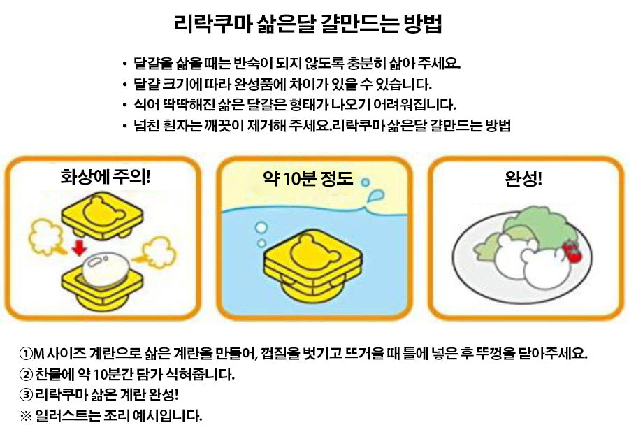 리락쿠마 삶은 계란틀 캐릭터 몰드