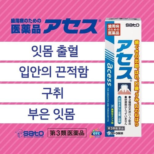 일본 사토 아세스 치약 60g / 120g / 160g