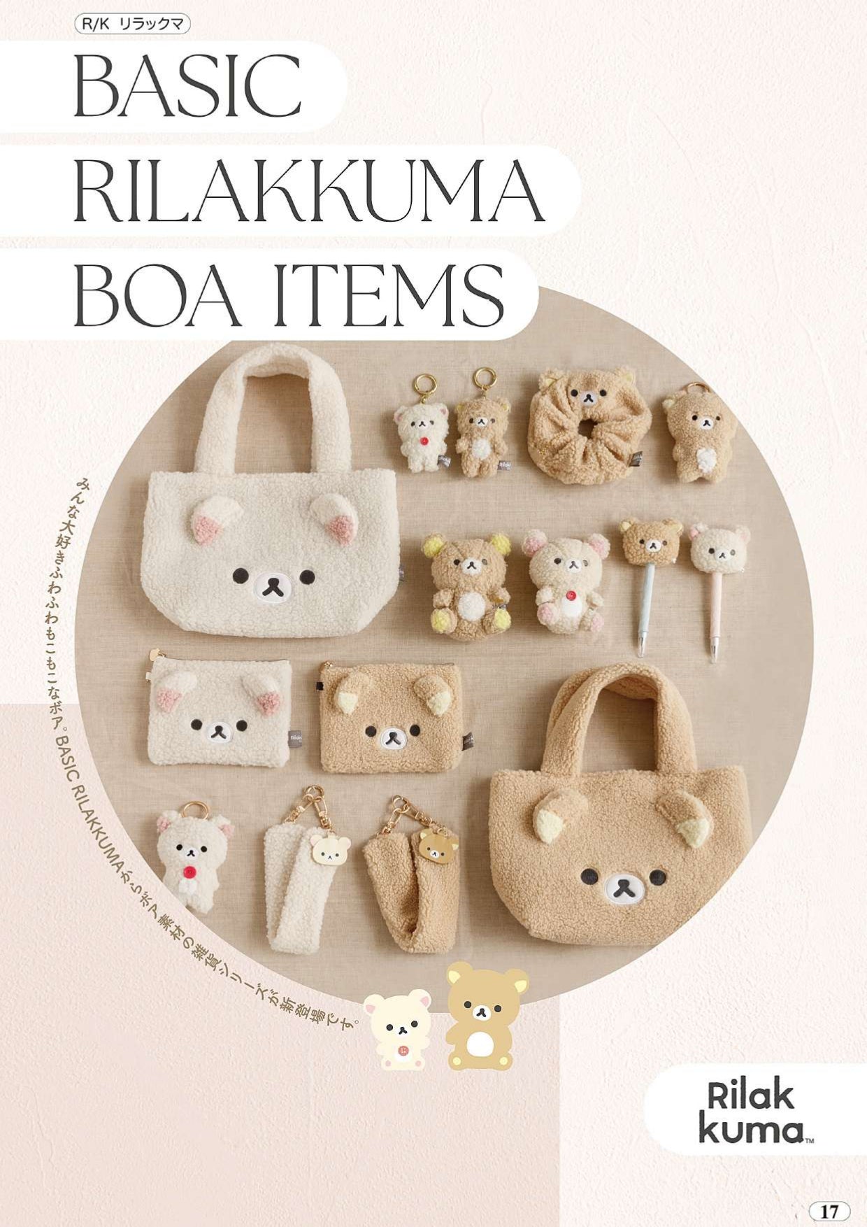 2025년 12월출고 리락쿠마 BASIC 보아 잡화 시리즈 겨울 감성